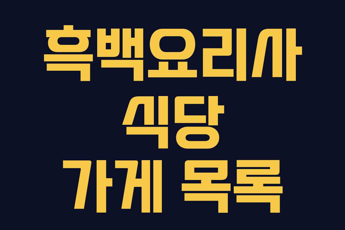 흑백요리사 식당 가게 목록