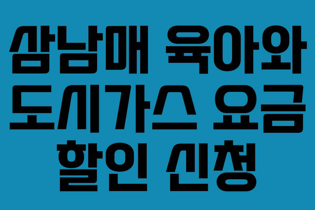 삼남매 육아와 도시가스 요금 할인 신청