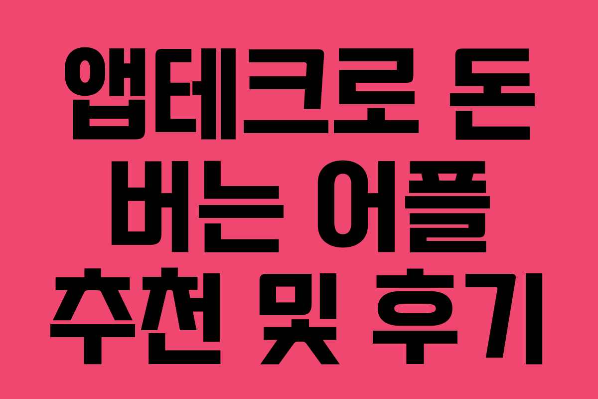 앱테크로 돈 버는 어플 추천 및 후기