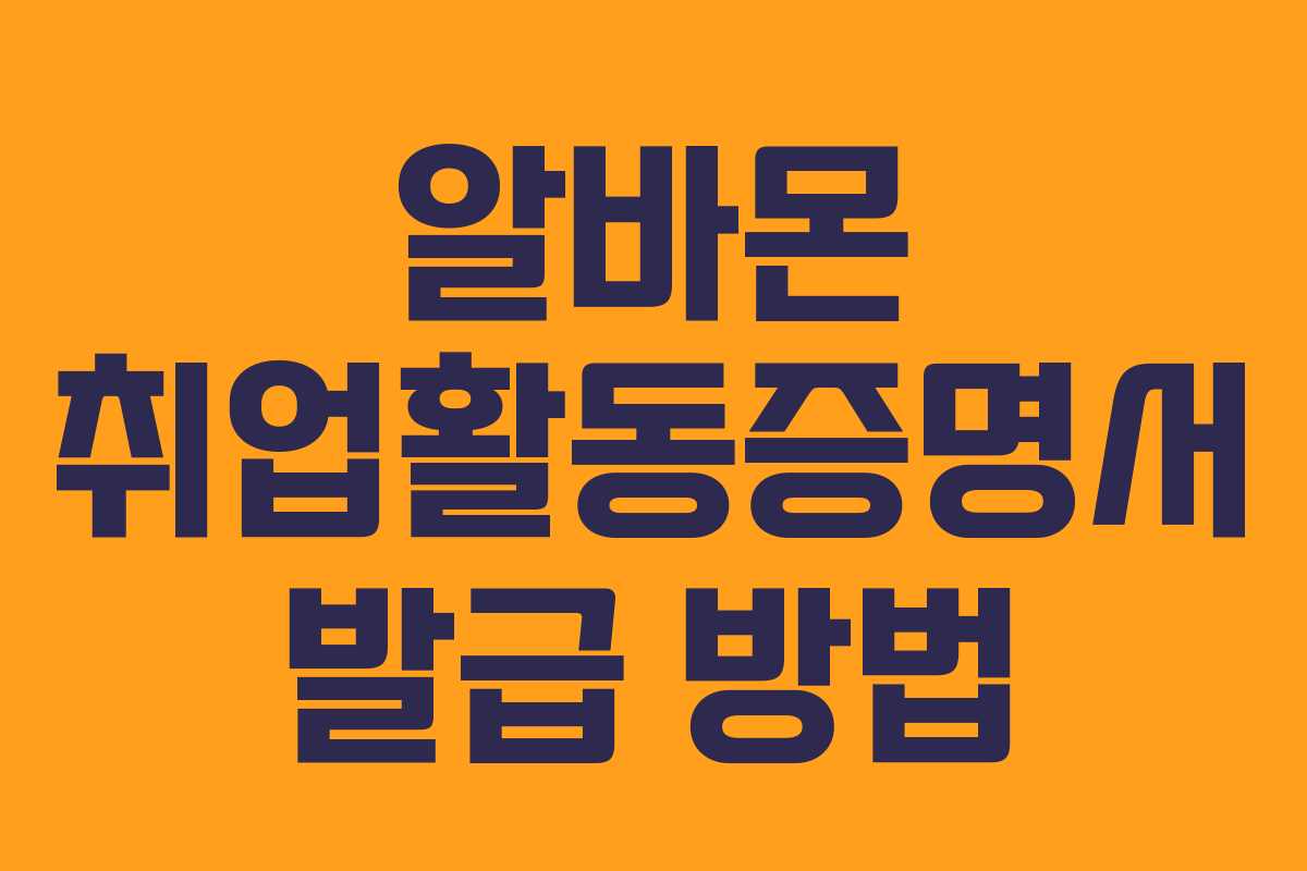 알바몬 취업활동증명서 발급 방법