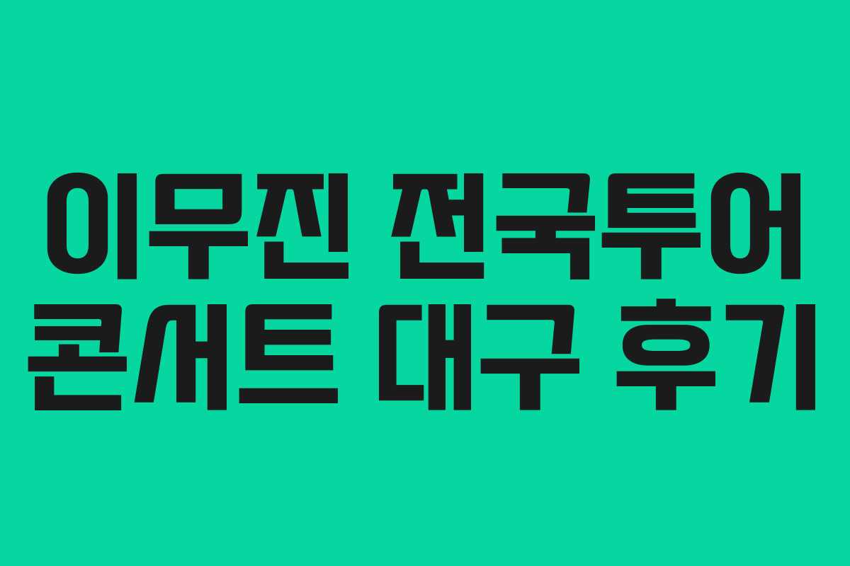 이무진 전국투어 콘서트 대구 후기