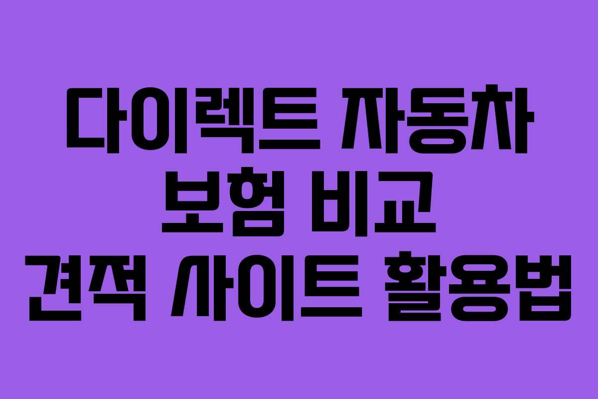 다이렉트 자동차 보험 비교 견적 사이트 활용법