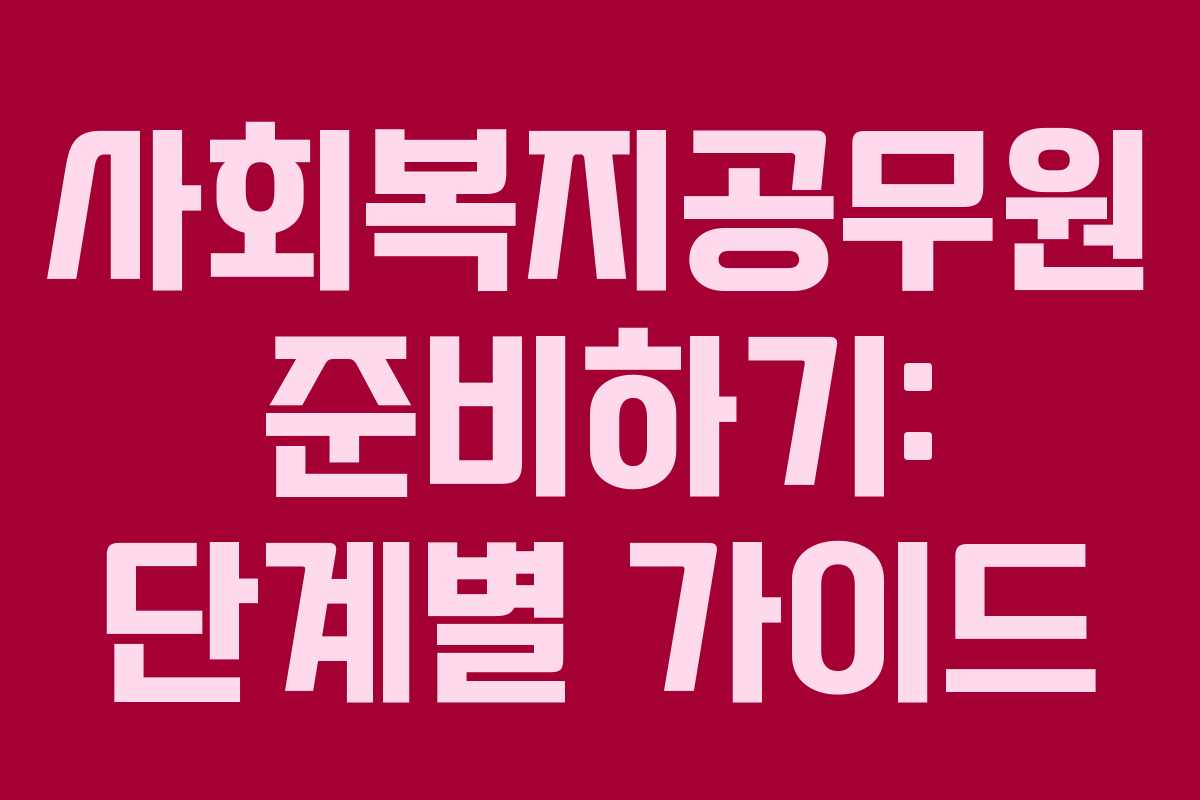 사회복지공무원 준비하기: 단계별 가이드