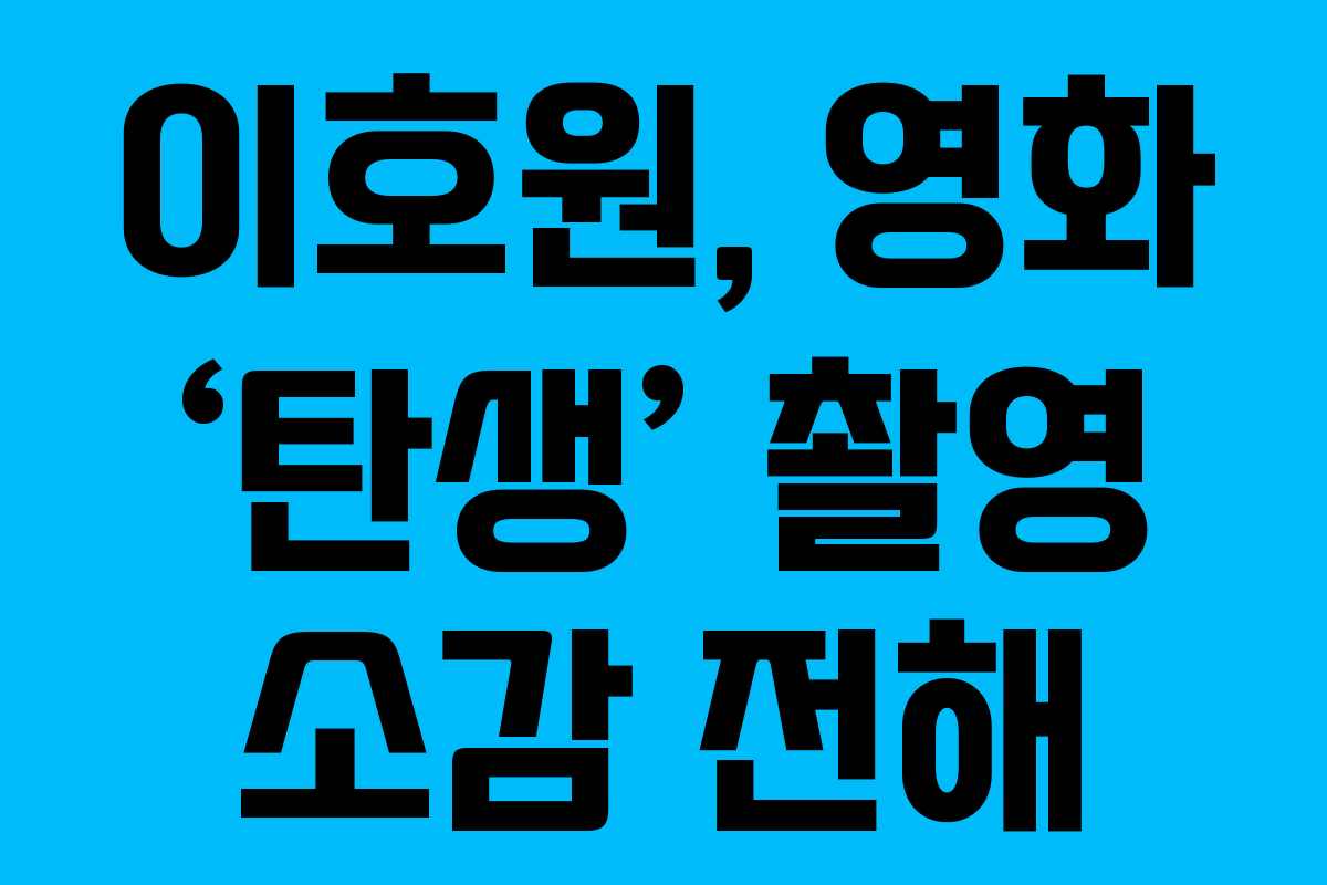 이호원, 영화 ‘탄생’ 촬영 소감 전해