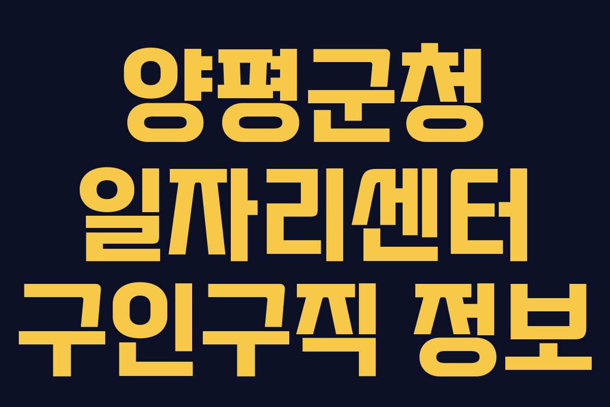 양평군청 일자리센터 구인구직 정보