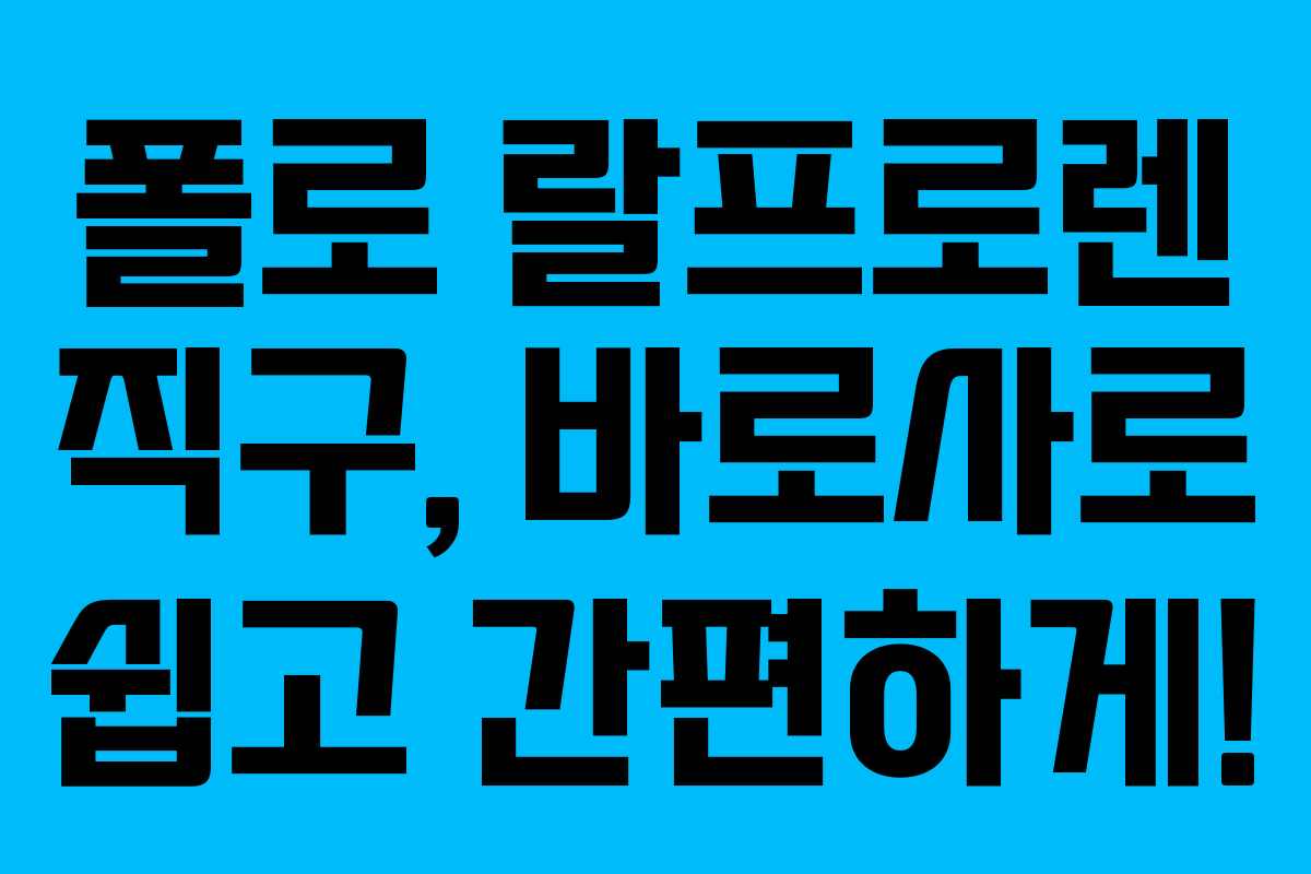 폴로 랄프로렌 직구, 바로사로 쉽고 간편하게!