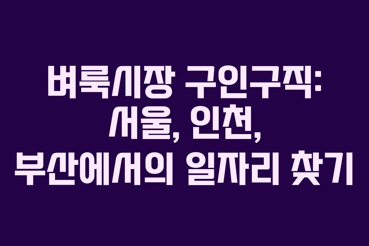 벼룩시장 구인구직: 서울, 인천, 부산에서의 일자리 찾기