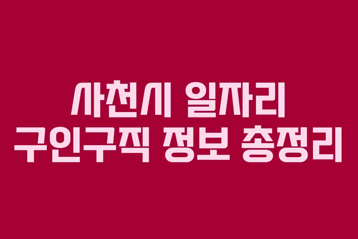 사천시 일자리 구인구직 정보 총정리