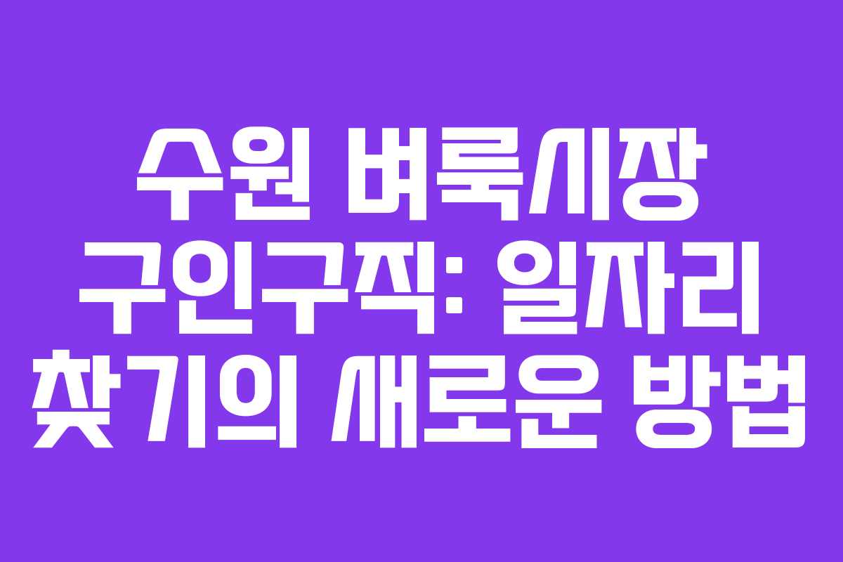 수원 벼룩시장 구인구직: 일자리 찾기의 새로운 방법