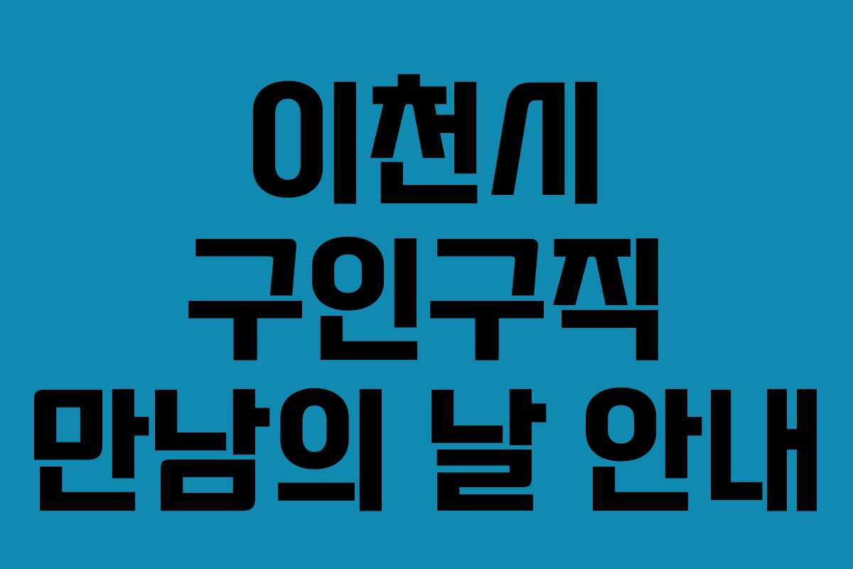 이천시 구인구직 만남의 날 안내