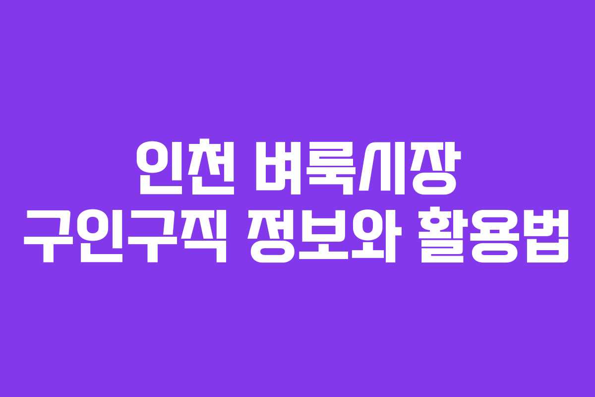인천 벼룩시장 구인구직 정보와 활용법