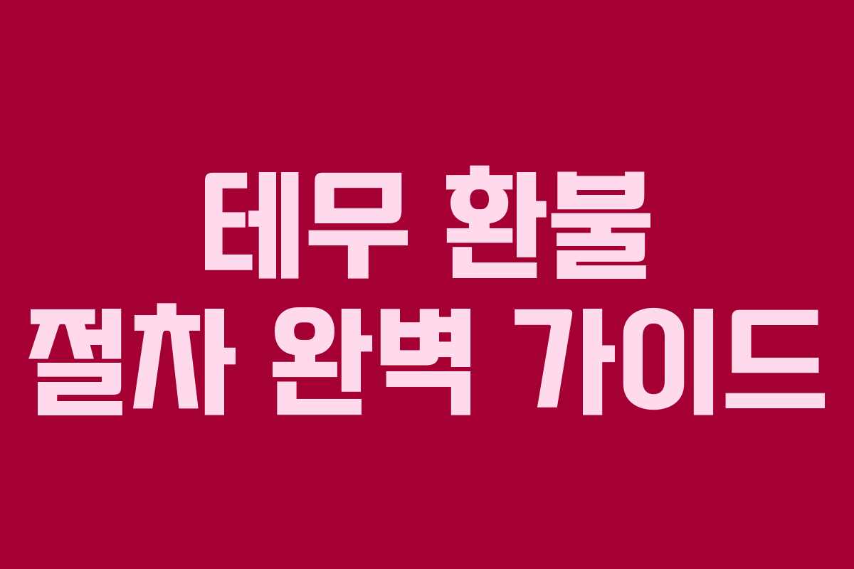 테무 환불 절차 완벽 가이드