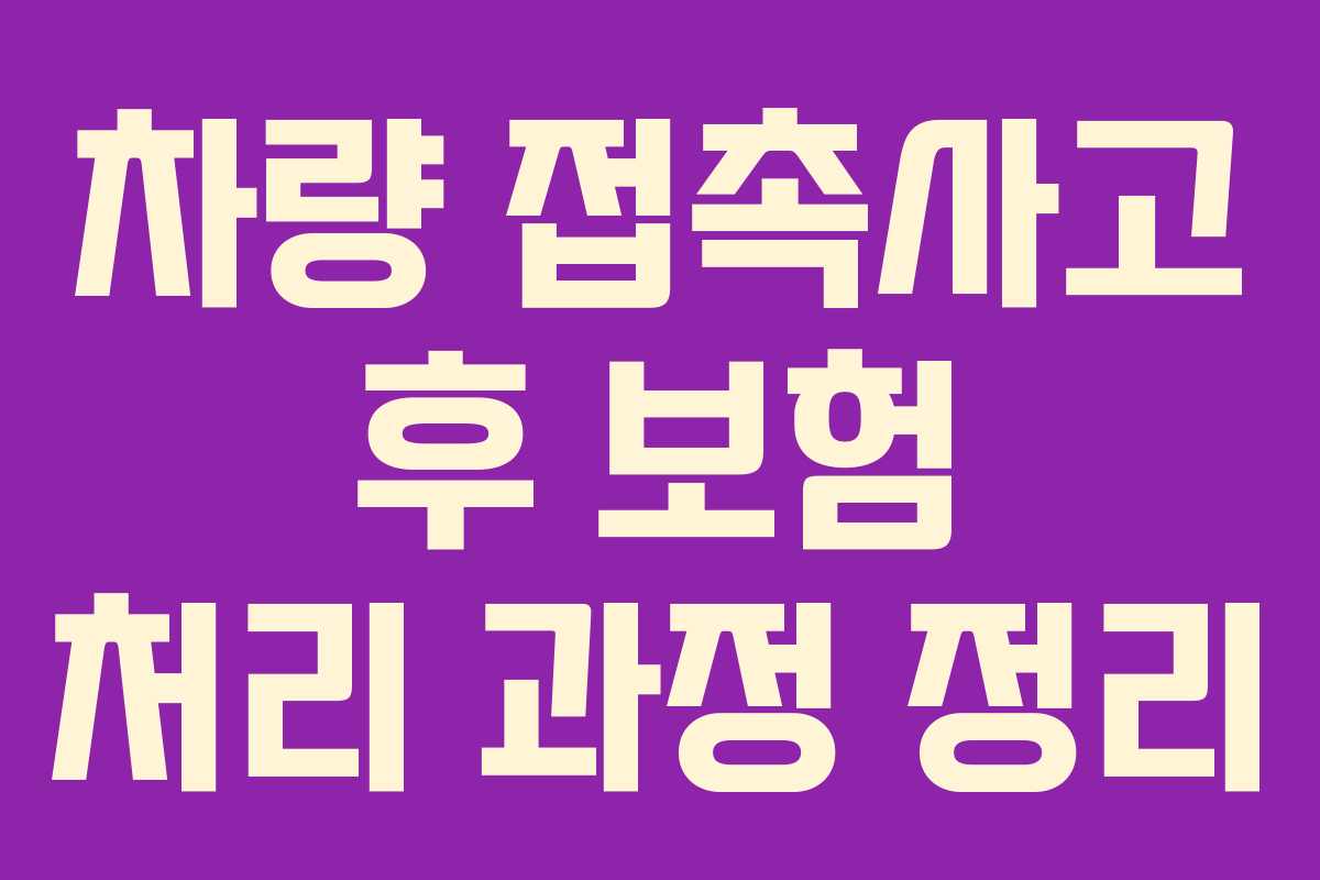 차량 접촉사고 후 보험 처리 과정 정리