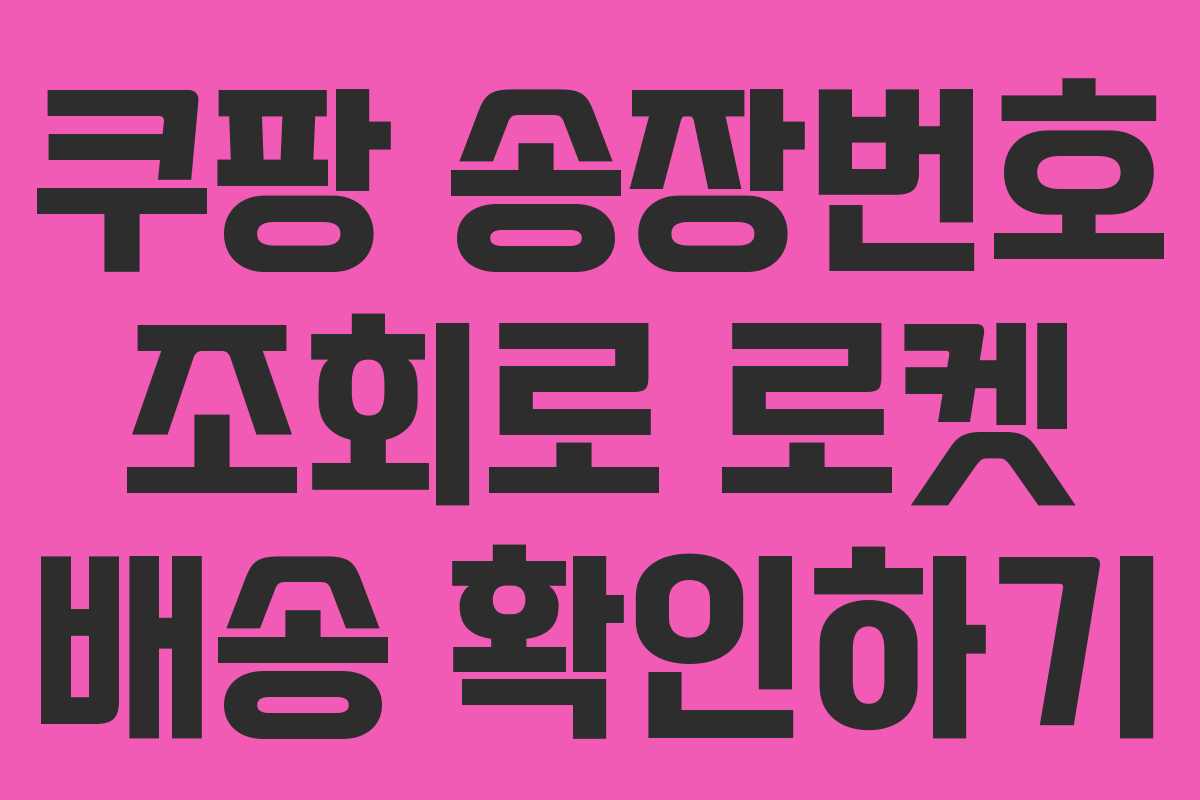 쿠팡 송장번호 조회로 로켓 배송 확인하기