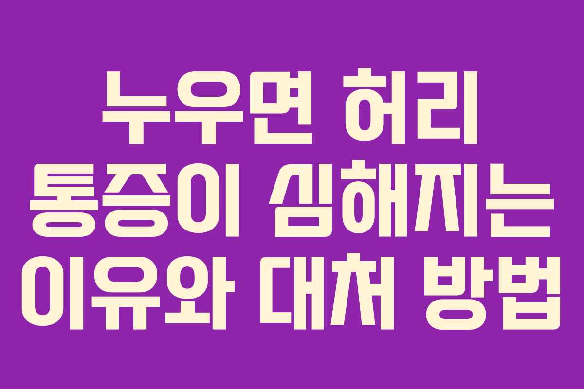누우면 허리 통증이 심해지는 이유와 대처 방법