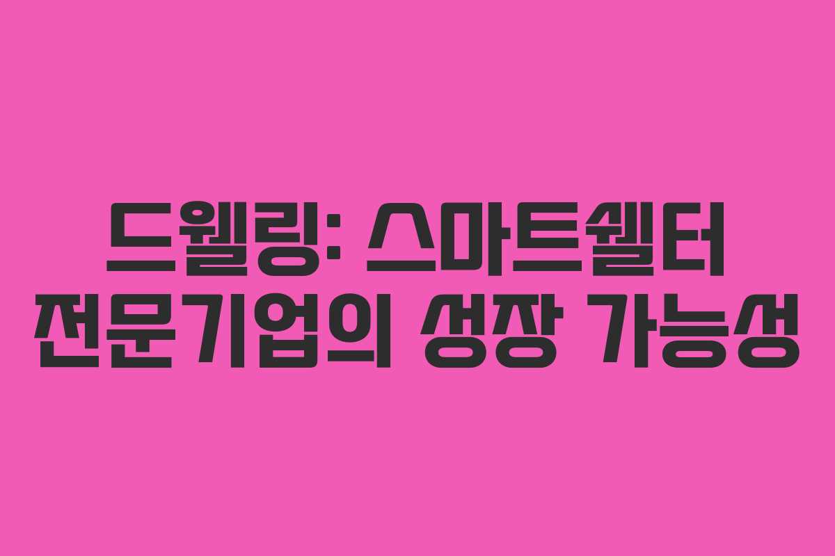 드웰링: 스마트쉘터 전문기업의 성장 가능성