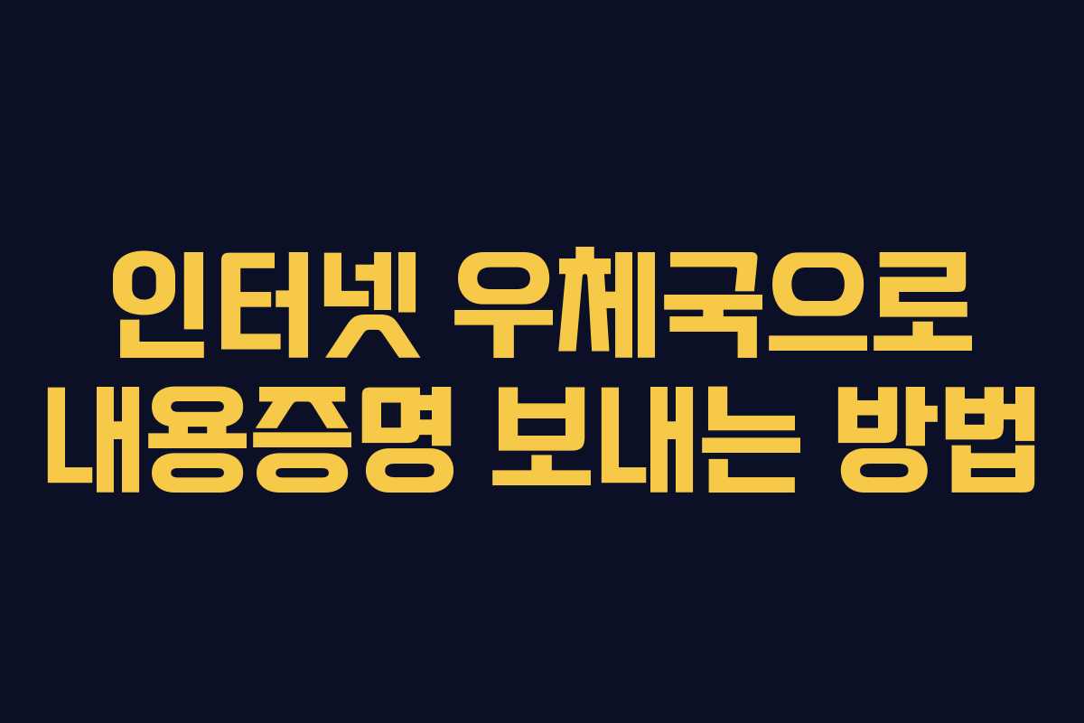 인터넷 우체국으로 내용증명 보내는 방법