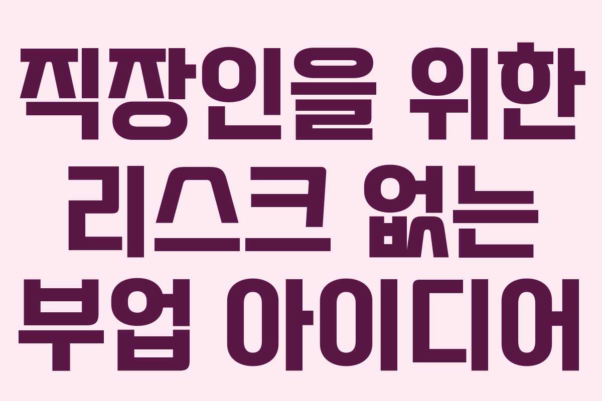 직장인을 위한 리스크 없는 부업 아이디어