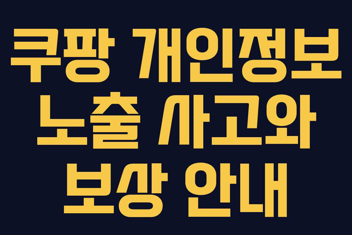 쿠팡 개인정보 노출 사고와 보상 안내