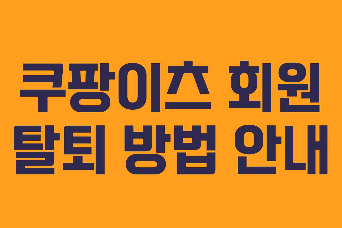 쿠팡이츠 회원 탈퇴 방법 안내