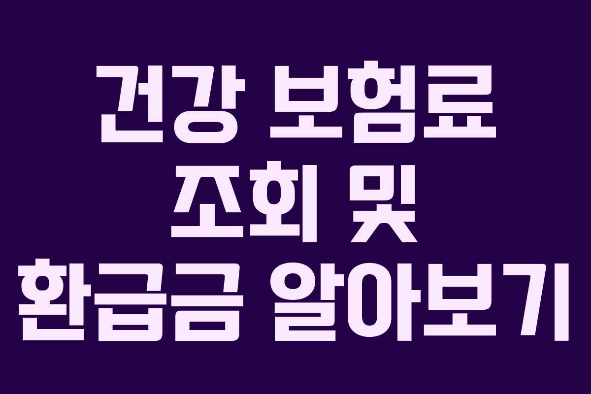 건강 보험료 조회 및 환급금 알아보기
