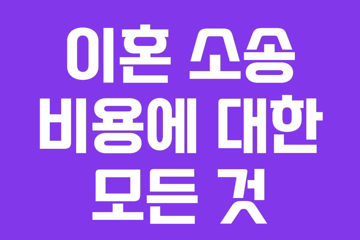 이혼 소송 비용에 대한 모든 것