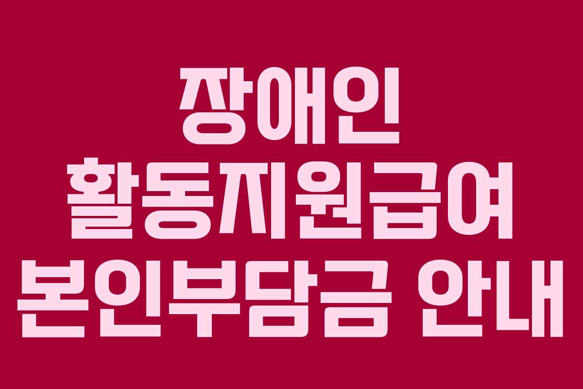 장애인 활동지원급여 본인부담금 안내