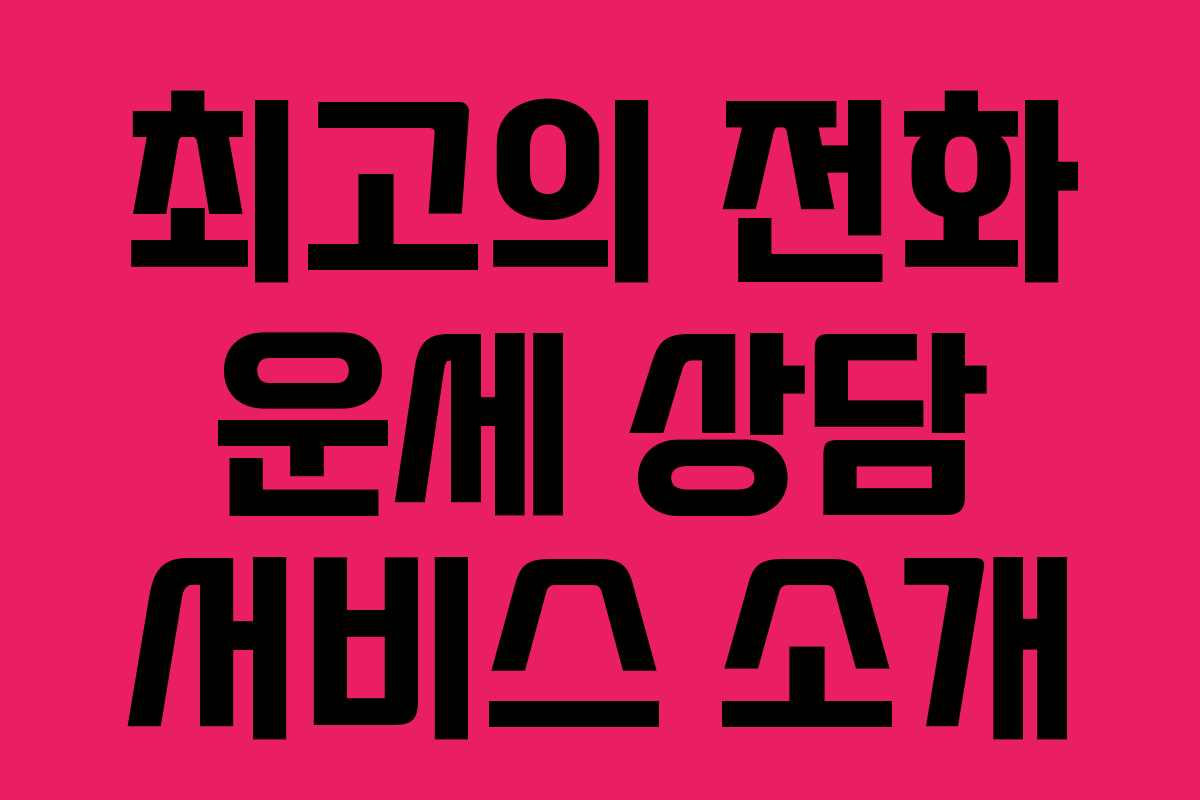 최고의 전화 운세 상담 서비스 소개