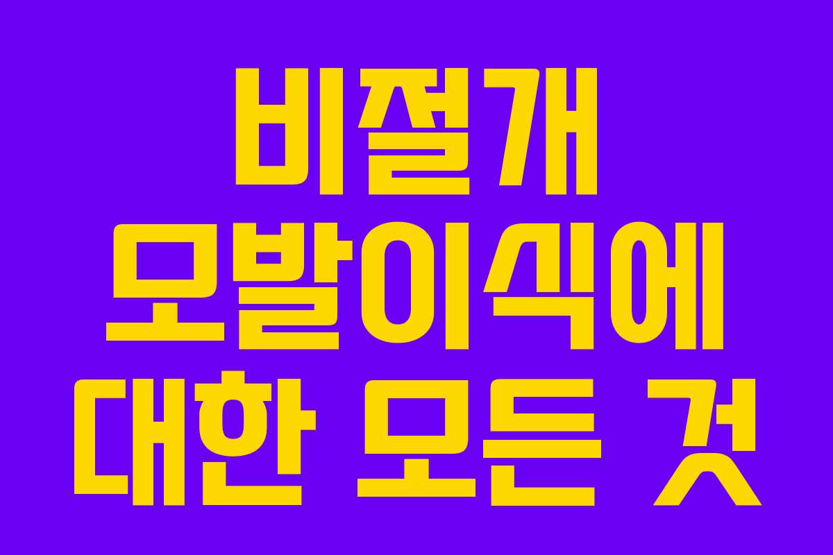 비절개 모발이식에 대한 모든 것