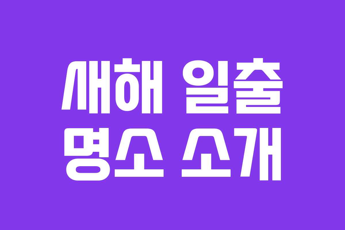 새해 일출 명소 소개