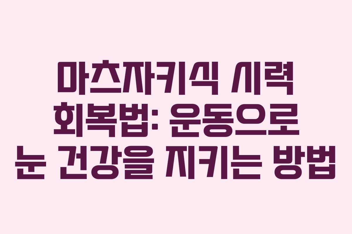 마츠자키식 시력 회복법: 운동으로 눈 건강을 지키는 방법