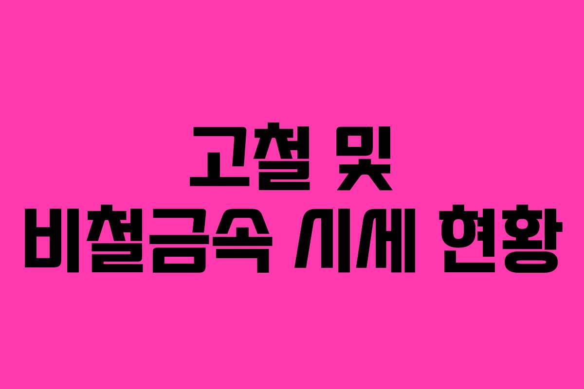 고철 및 비철금속 시세 현황