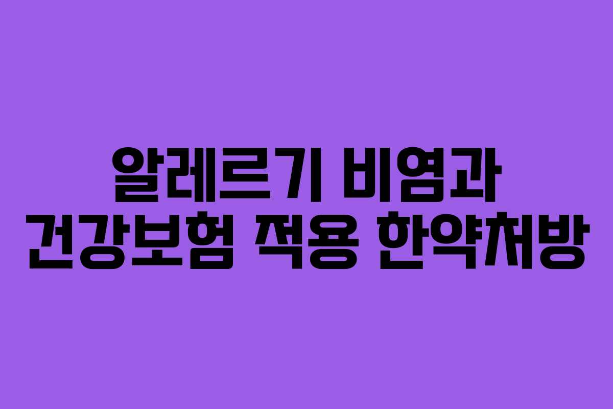 알레르기 비염과 건강보험 적용 한약처방
