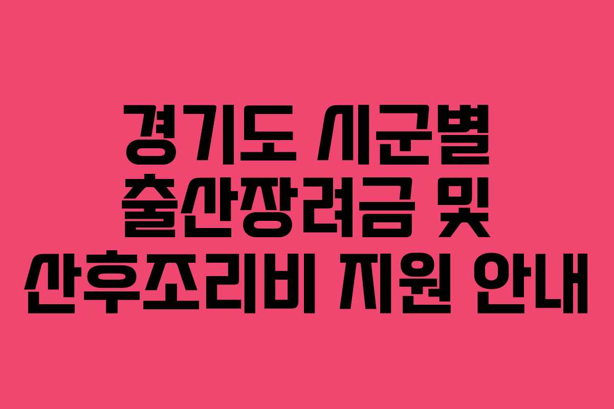 경기도 시군별 출산장려금 및 산후조리비 지원 안내