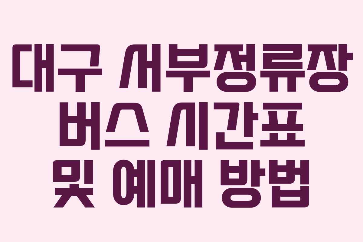 대구 서부정류장 버스 시간표 및 예매 방법