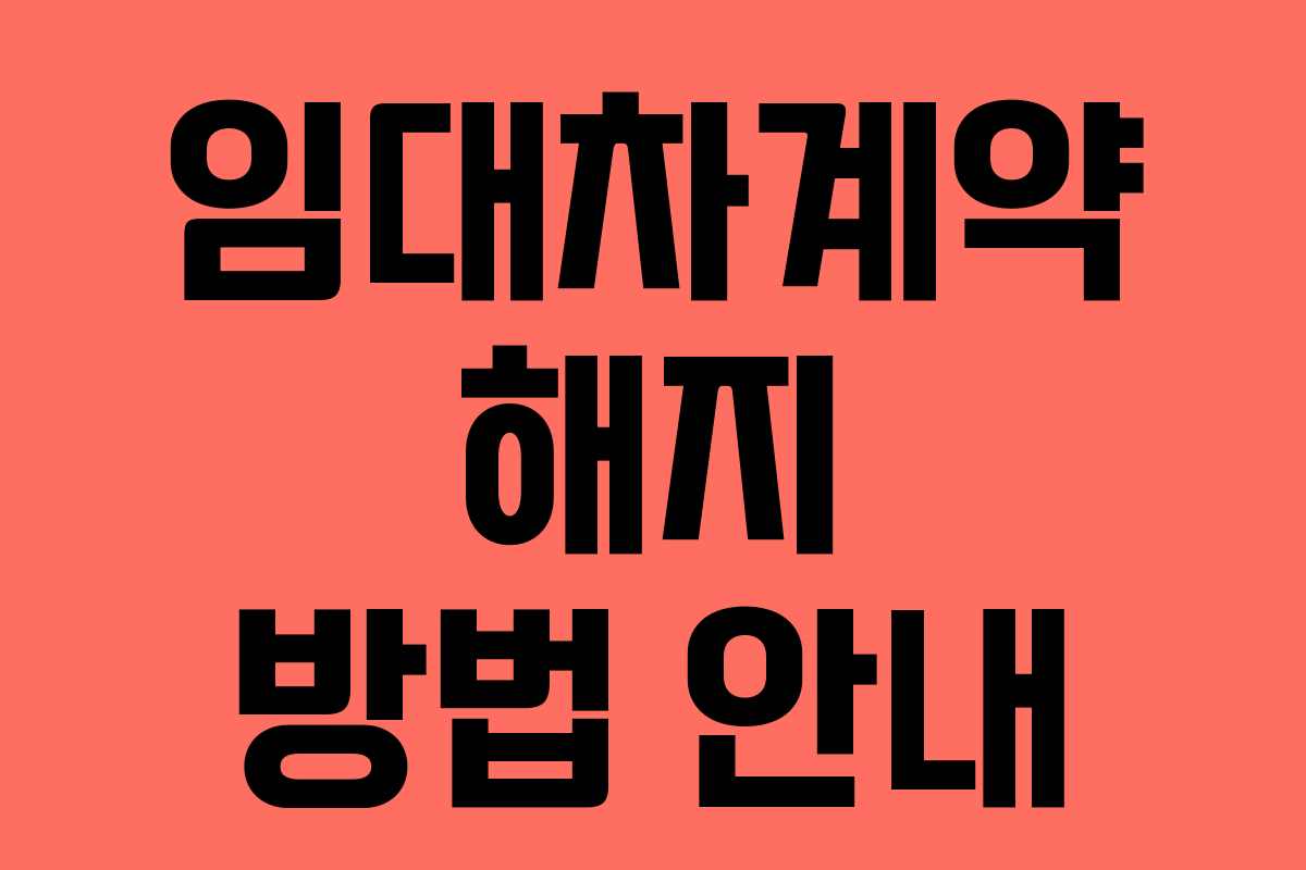 임대차계약 해지 방법 안내