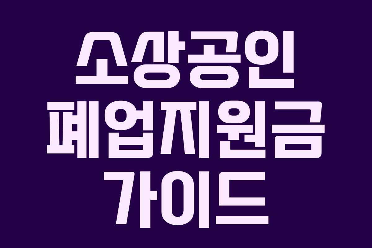 소상공인 폐업지원금 가이드