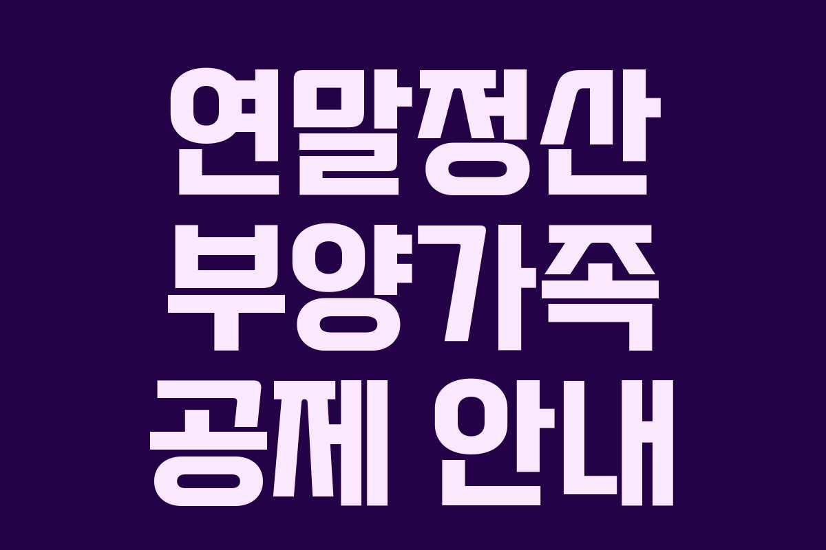 연말정산 부양가족 공제 안내