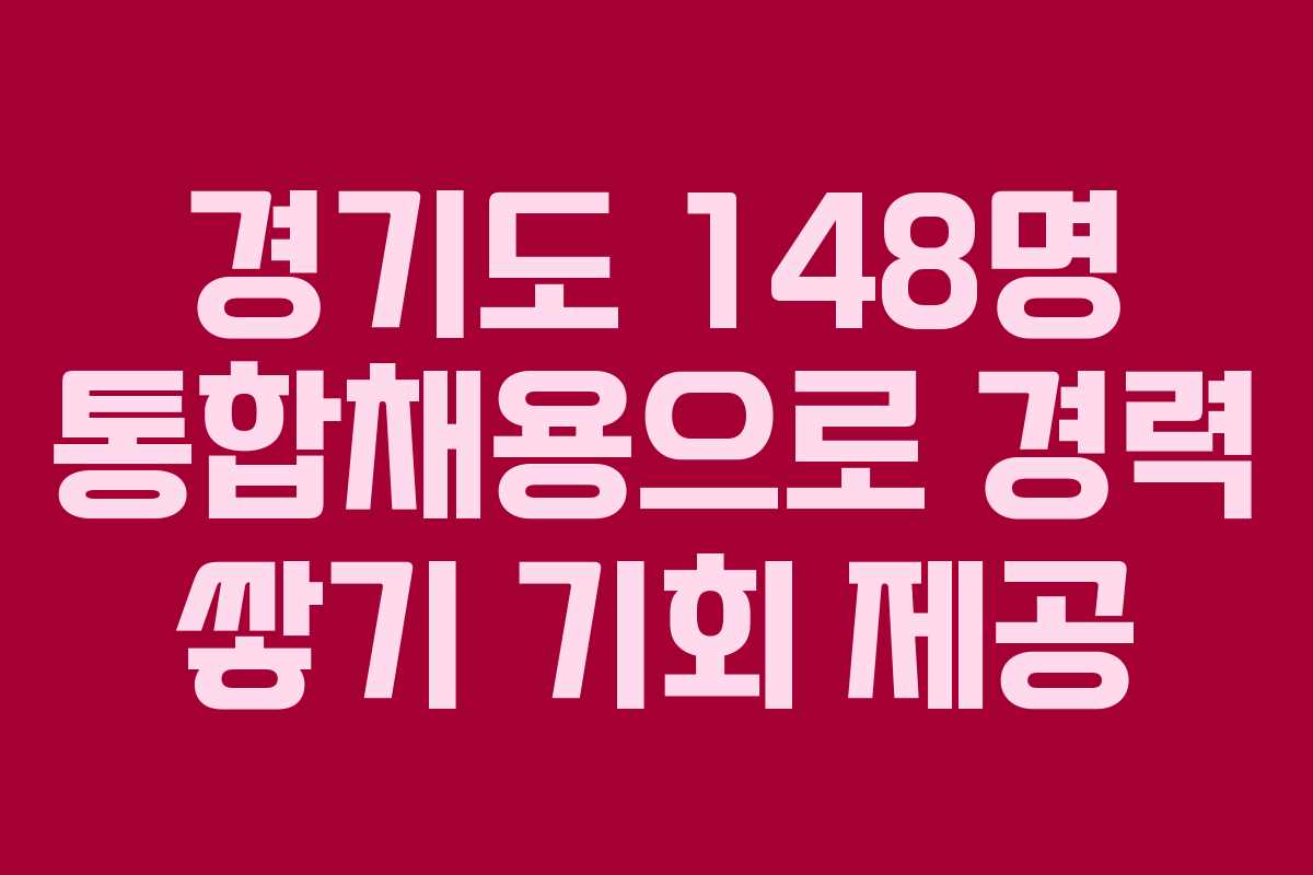 경기도 148명 통합채용으로 경력 쌓기 기회 제공