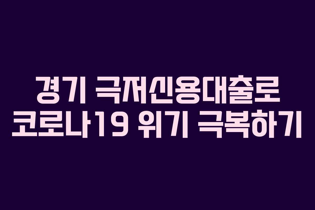 경기 극저신용대출로 코로나19 위기 극복하기