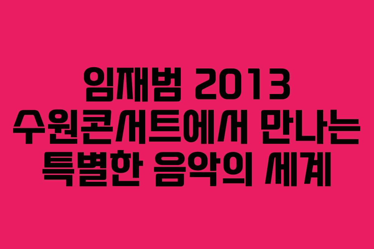 임재범 2013 수원콘서트에서 만나는 특별한 음악의 세계