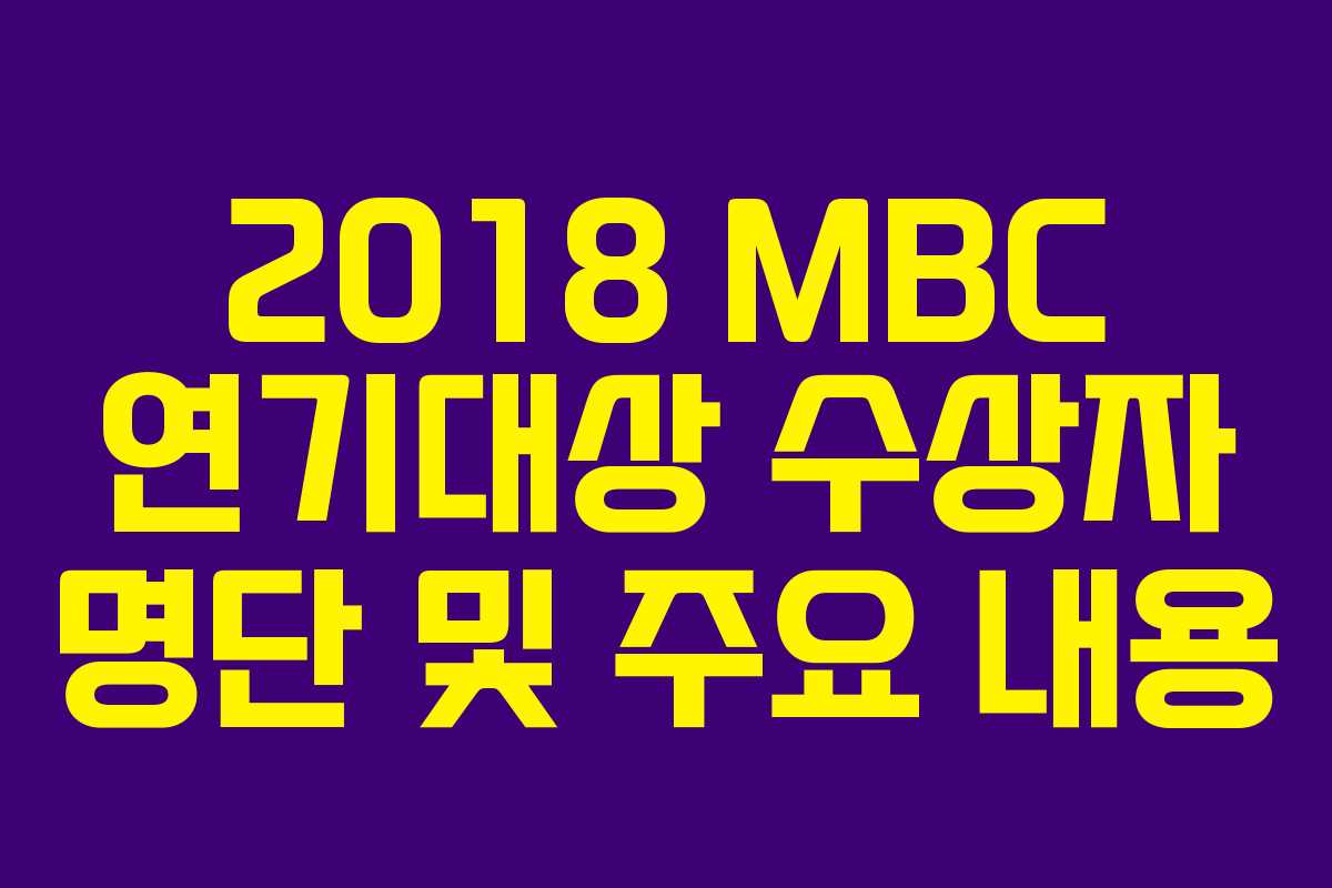 2018 MBC 연기대상 수상자 명단 및 주요 내용