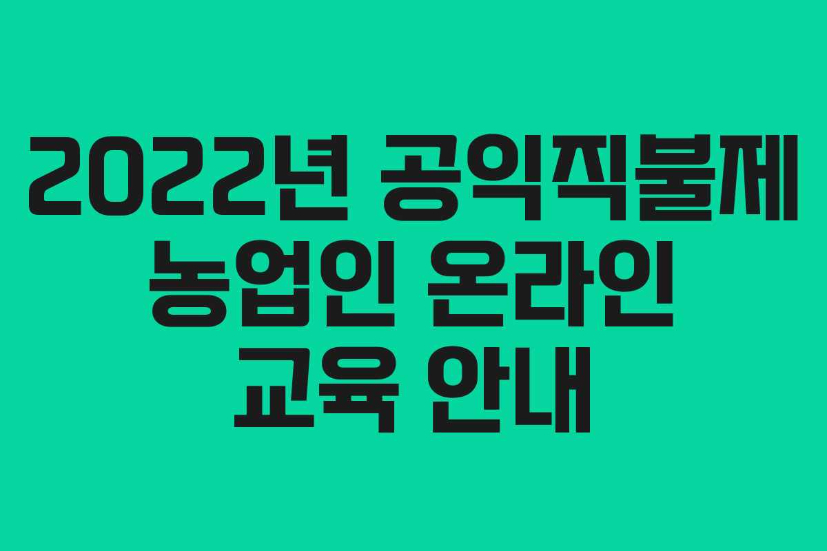 2022년 공익직불제 농업인 온라인 교육 안내