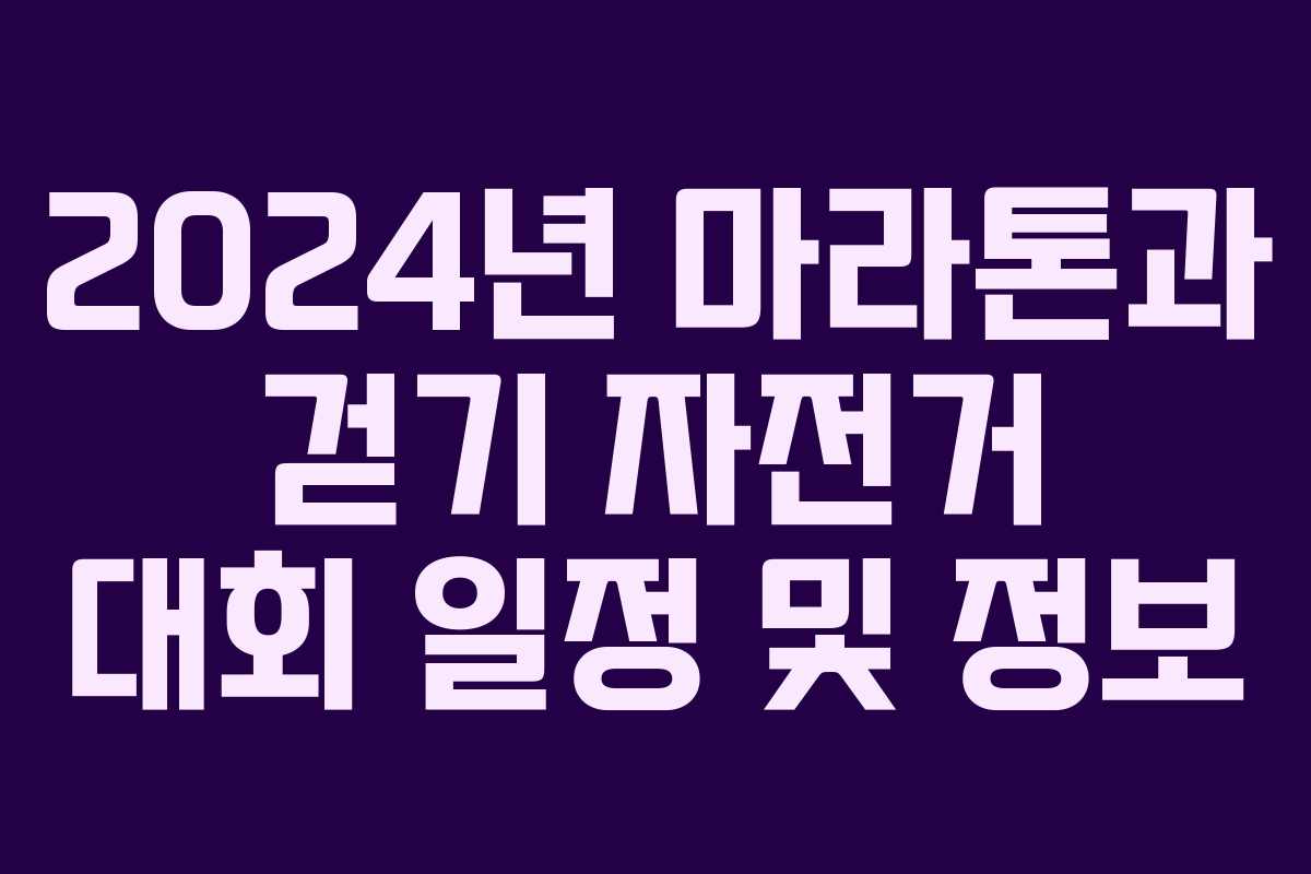 2024년 마라톤과 걷기 자전거 대회 일정 및 정보