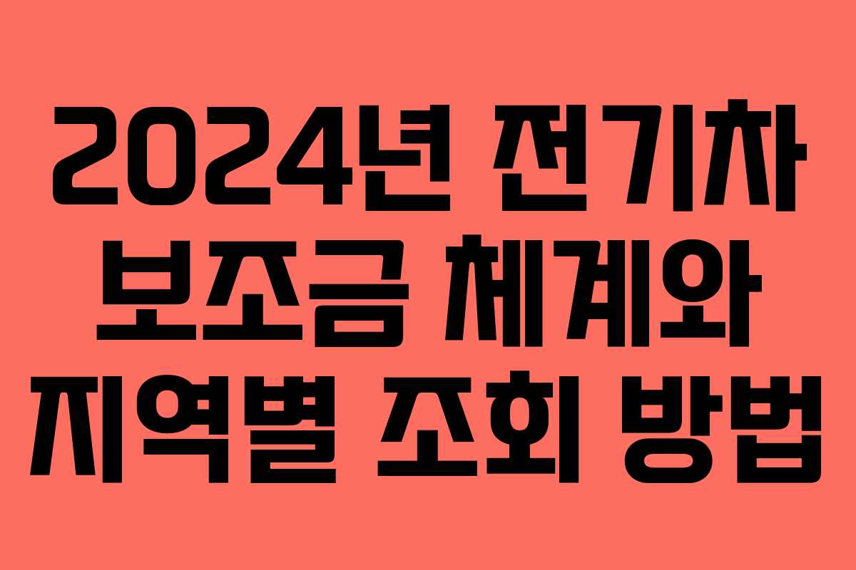 2024년 전기차 보조금 체계와 지역별 조회 방법