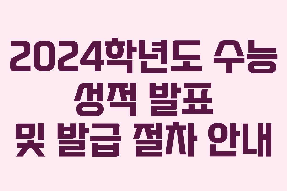 2024학년도 수능 성적 발표 및 발급 절차 안내