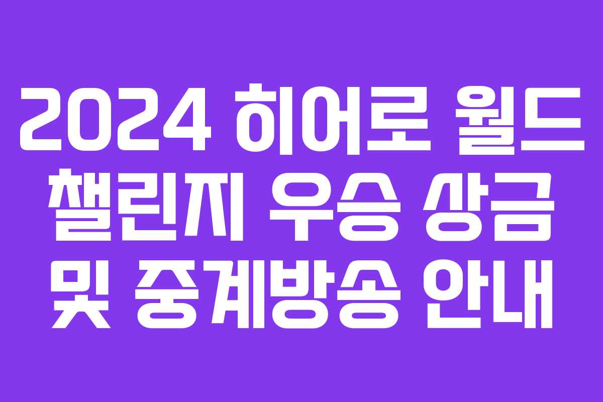 2024 히어로 월드 챌린지 우승 상금 및 중계방송 안내