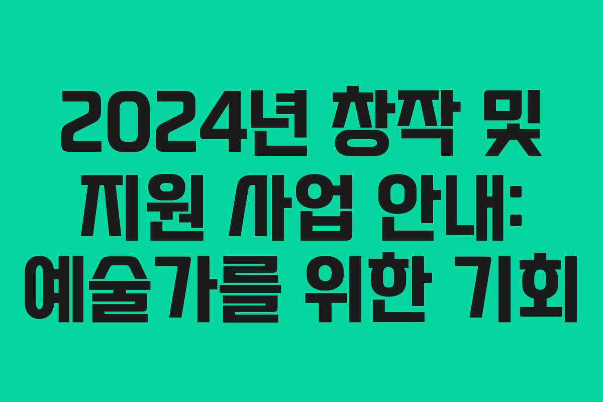 2024년 창작 및 지원 사업 안내: 예술가를 위한 기회