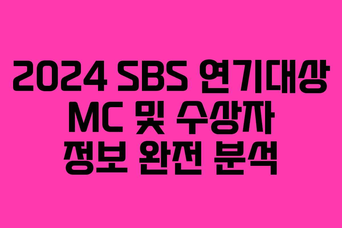 2024 SBS 연기대상 MC 및 수상자 정보 완전 분석