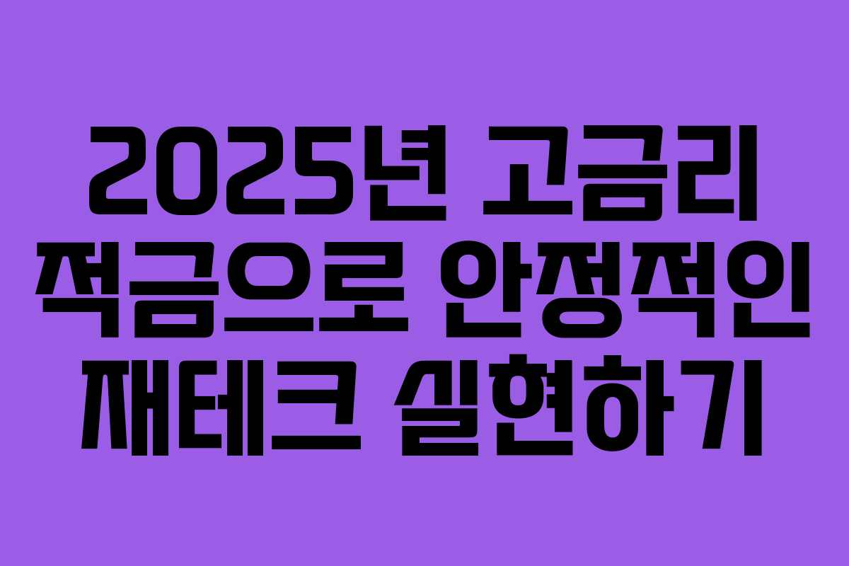 2025년 고금리 적금으로 안정적인 재테크 실현하기